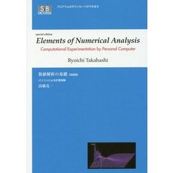 Elements of Numerical Analysis―Computational Experimentation by Personal Computer 改装版 [単行本]