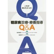 これが知りたかった!糖尿病診療・療養指導Q&A [単行本]
