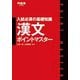 漢文ポイントマスター－入試必須の基礎知識（河合塾シリーズ） [全集叢書]