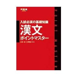 漢文ポイントマスター－入試必須の基礎知識（河合塾シリーズ） [全集叢書]