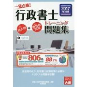 一発合格!行政書士トレーニング問題集〈4〉行政法(2017年度版) 第9版 [単行本]