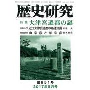 歴史研究 第651号(2017年5月号) [ムックその他]