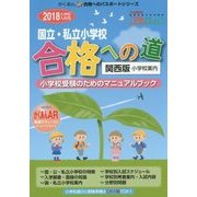 国立・私立小学校合格への道 関西版〈2018〉 [単行本]
