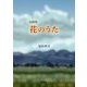 詩画集 花のうた [単行本]