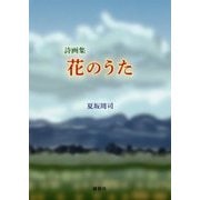 詩画集 花のうた [単行本]
