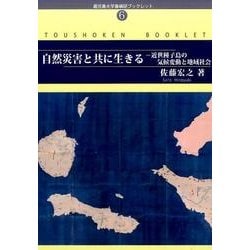 自然災害と共に生きる－近世種子島の気候変動と地域社会（鹿児島大学島嶼研ブックレット No. 6） [単行本]