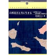 自然災害と共に生きる－近世種子島の気候変動と地域社会（鹿児島大学島嶼研ブックレット No. 6） [単行本]