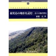 鹿児島の地形を読む－島々の海岸段丘（鹿児島大学島嶼研ブックレット No. 7） [単行本]