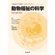 動物福祉の科学―理念・評価・実践 [単行本]