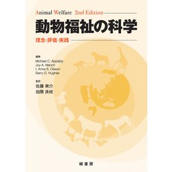 動物福祉の科学―理念・評価・実践 [単行本]