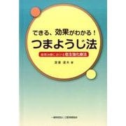 できる、効果がわかる!つまようじ法－歯周治療における宿主強化療法 [単行本]