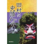 田村の史蹟めぐり [単行本]