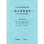賃金事情調査―平成28年賃金事情等総合調査 [単行本]