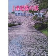 写真集 津軽路の旅―弘前散歩〈第2集〉 [単行本]