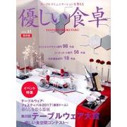 優しい食卓 Vol.41 保存版－テーブルコミュニケーションを考える [ムックその他]