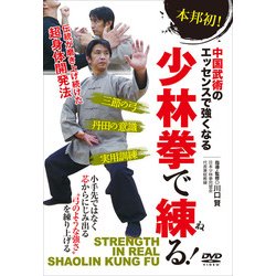今年の新作から定番まで！ ヨドバシ.com - 少林拳で練る！～伝統が磨き上げ続けた超身体 趣味+スポーツ+実用