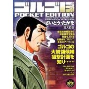 ゴルゴ13殺人投資－POCKET EDITION（SPコミックス） [コミック]