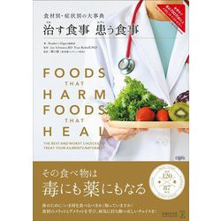 治す食事 患う食事―食材別・症状別の大事典 [単行本]