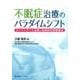 不眠症治療のパラダイムシフト―ライフスタイル改善と効果的な薬物療法 [単行本]