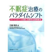 不眠症治療のパラダイムシフト―ライフスタイル改善と効果的な薬物療法 [単行本]