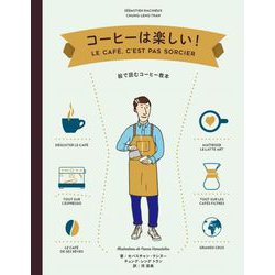 コーヒーは楽しい!―絵で読むコーヒー教本 [単行本]