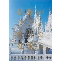 装飾がすごい世界の装飾 [単行本]