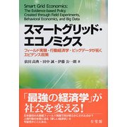 スマートグリッド・エコノミクス―フィールド実験・行動経済学・ビッグデータが拓くエビデンス政策 [単行本]