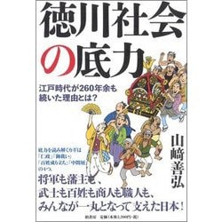徳川社会の底力 [単行本]