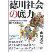 徳川社会の底力 [単行本]