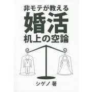 非モテが教える婚活机上の空論 [単行本]
