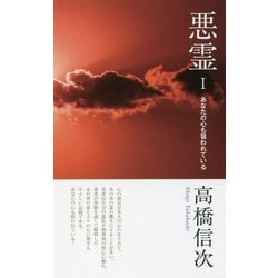 悪霊〈1〉あなたの心も狙われている 新装改訂版;第4版 [単行本]