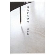 幻の光の中で [単行本]