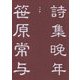 笹原常与詩集 晩年 [単行本]