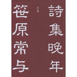 笹原常与詩集 晩年 [単行本]
