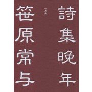 笹原常与詩集 晩年 [単行本]