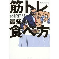 筋トレビジネスエリートがやっている最強の食べ方 [単行本]