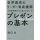世界最高のリーダー育成機関で幹部候補だけに教えられているプレゼンの基本 [単行本]