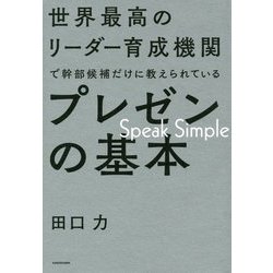 ヨドバシ.com - 世界最高のリーダー育成機関で幹部候補だけに教えられ