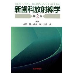 新歯科放射線学 第2版 [単行本]