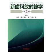 新歯科放射線学 第2版 [単行本]
