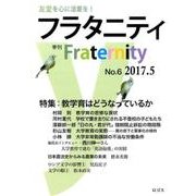 フラタニティ No.6(2017.5)－季刊 [全集叢書]