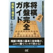 将棋・序盤完全ガイド 相振り飛車編(マイナビ将棋BOOKS) [単行本]