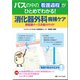 パスの中の看護過程がひとめでわかる!消化器外科病棟ケア―新配属ナースお助けガイド [単行本]