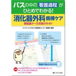 パスの中の看護過程がひとめでわかる!消化器外科病棟ケア―新配属ナースお助けガイド [単行本]