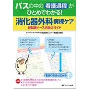 パスの中の看護過程がひとめでわかる!消化器外科病棟ケア―新配属ナースお助けガイド [単行本]