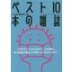 ベスト10本の雑誌 [単行本]
