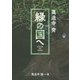 緑の国へ [単行本]