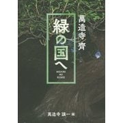 緑の国へ [単行本]