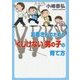 お母さんのための「くじけない」男の子の育て方 [単行本]