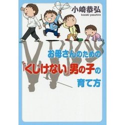 お母さんのための「くじけない」男の子の育て方 [単行本]